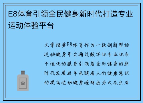 E8体育引领全民健身新时代打造专业运动体验平台 E8体育引领全民健身新时代打造专业运动体验平台