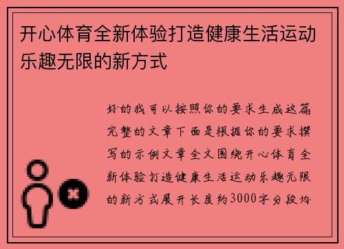开心体育全新体验打造健康生活运动乐趣无限的新方式