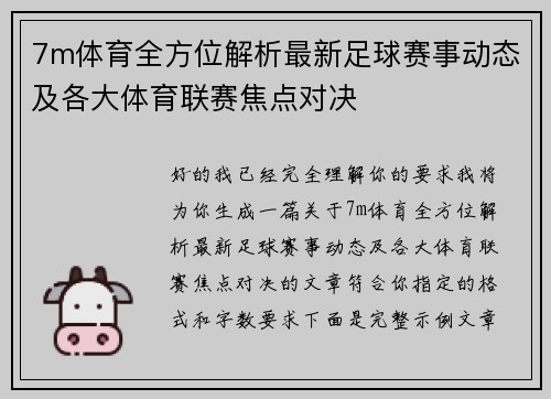 7m体育全方位解析最新足球赛事动态及各大体育联赛焦点对决