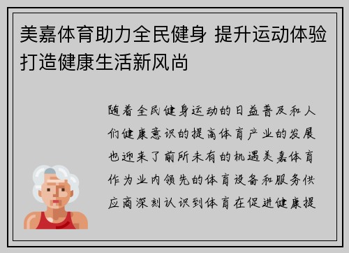 美嘉体育助力全民健身 提升运动体验打造健康生活新风尚 美嘉体育助力全民健身 提升运动体验打造健康生活新风尚