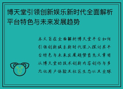 博天堂引领创新娱乐新时代全面解析平台特色与未来发展趋势