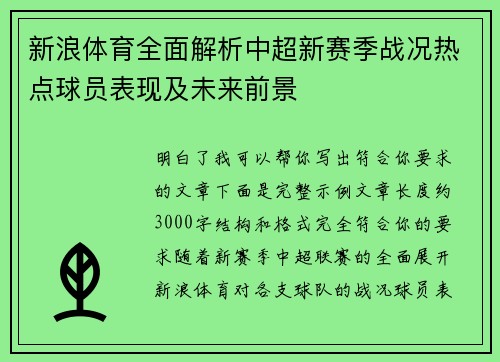 新浪体育全面解析中超新赛季战况热点球员表现及未来前景
