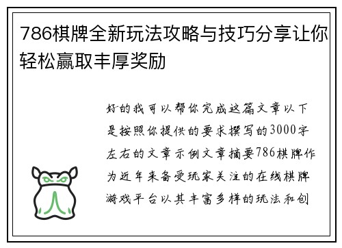 786棋牌全新玩法攻略与技巧分享让你轻松赢取丰厚奖励