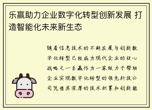 乐赢助力企业数字化转型创新发展 打造智能化未来新生态