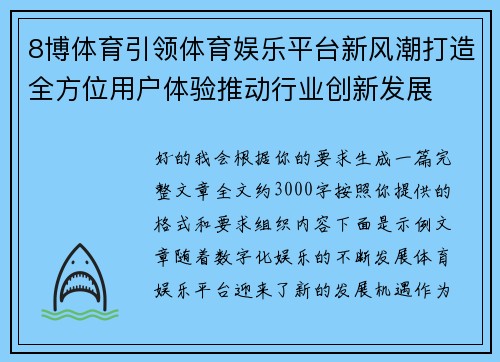8博体育引领体育娱乐平台新风潮打造全方位用户体验推动行业创新发展