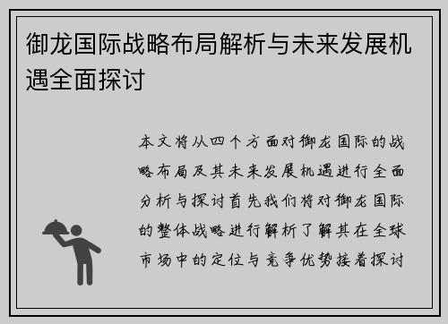 御龙国际战略布局解析与未来发展机遇全面探讨