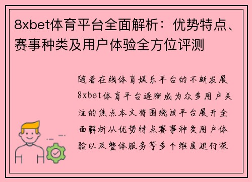 8xbet体育平台全面解析：优势特点、赛事种类及用户体验全方位评测