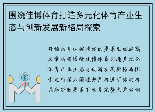 围绕佳博体育打造多元化体育产业生态与创新发展新格局探索