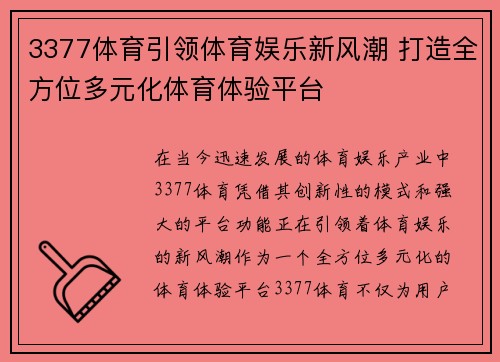 3377体育引领体育娱乐新风潮 打造全方位多元化体育体验平台
