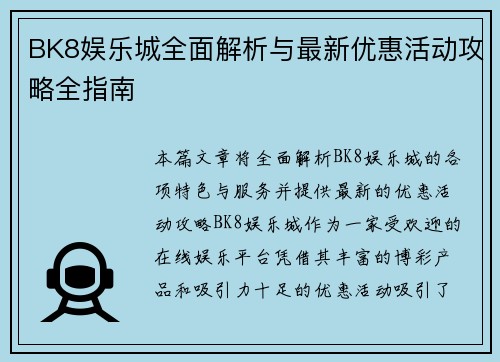 BK8娱乐城全面解析与最新优惠活动攻略全指南