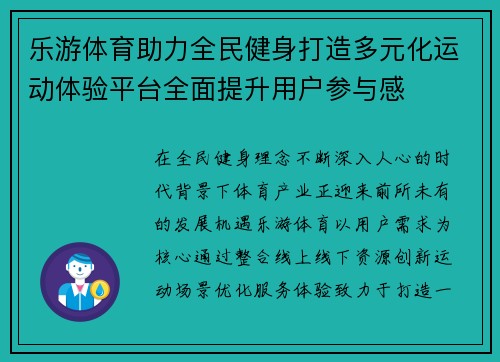 乐游体育助力全民健身打造多元化运动体验平台全面提升用户参与感