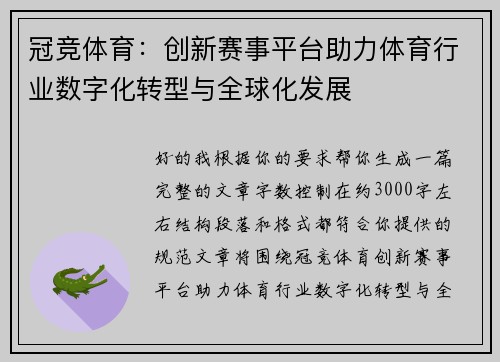 冠竞体育：创新赛事平台助力体育行业数字化转型与全球化发展