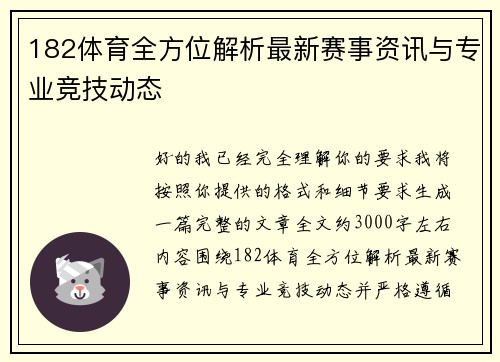 182体育全方位解析最新赛事资讯与专业竞技动态