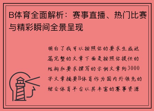 B体育全面解析：赛事直播、热门比赛与精彩瞬间全景呈现