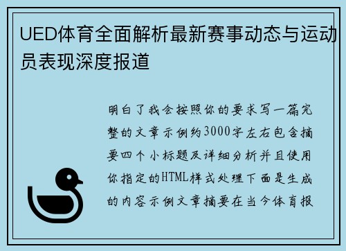 UED体育全面解析最新赛事动态与运动员表现深度报道