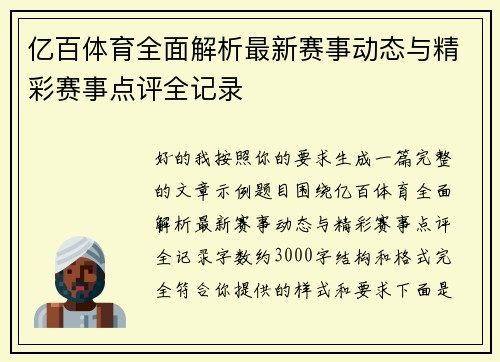 亿百体育全面解析最新赛事动态与精彩赛事点评全记录 亿百体育全面解析最新赛事动态与精彩赛事点评全记录