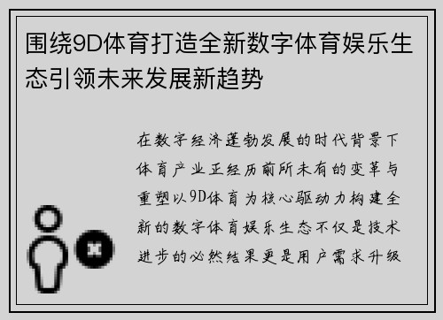 围绕9D体育打造全新数字体育娱乐生态引领未来发展新趋势
