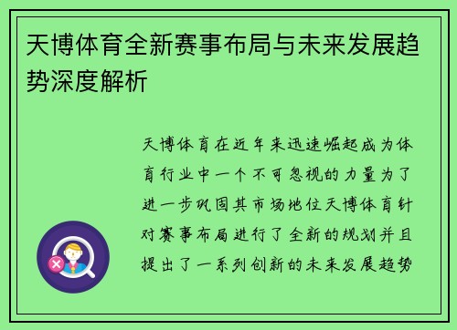 天博体育全新赛事布局与未来发展趋势深度解析