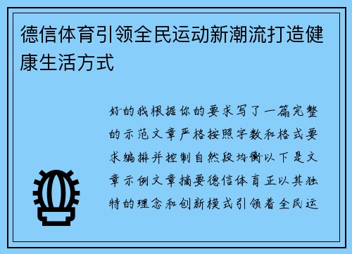 德信体育引领全民运动新潮流打造健康生活方式