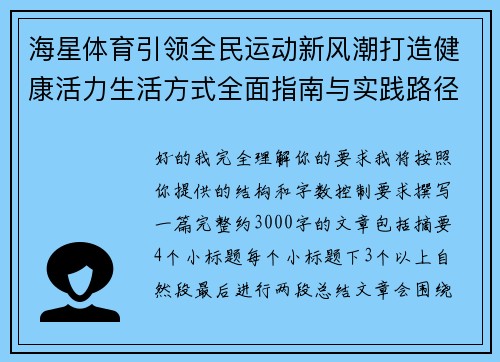 海星体育引领全民运动新风潮打造健康活力生活方式全面指南与实践路径