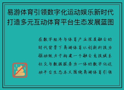 易游体育引领数字化运动娱乐新时代打造多元互动体育平台生态发展蓝图