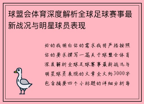 球盟会体育深度解析全球足球赛事最新战况与明星球员表现 球盟会体育深度解析全球足球赛事最新战况与明星球员表现