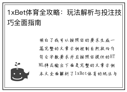 1xBet体育全攻略:玩法解析与投注技巧全面指南 1xBet体育全攻略:玩法解析与投注技巧全面指南