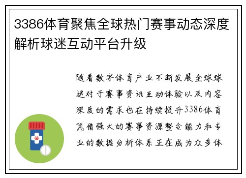 3386体育聚焦全球热门赛事动态深度解析球迷互动平台升级 3386体育聚焦全球热门赛事动态深度解析球迷互动平台升级