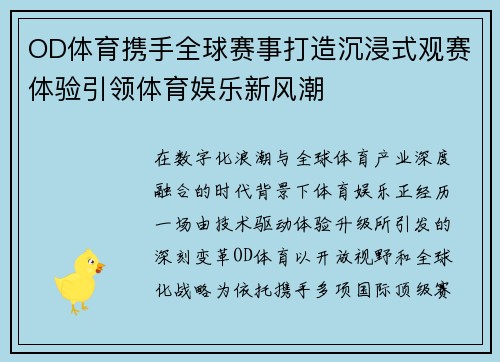 OD体育携手全球赛事打造沉浸式观赛体验引领体育娱乐新风潮 OD体育携手全球赛事打造沉浸式观赛体验引领体育娱乐新风潮