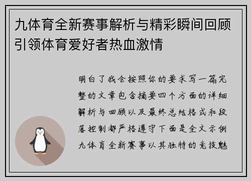 九体育全新赛事解析与精彩瞬间回顾引领体育爱好者热血激情