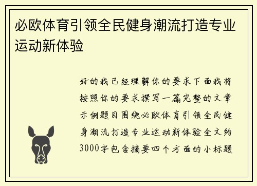 必欧体育引领全民健身潮流打造专业运动新体验 必欧体育引领全民健身潮流打造专业运动新体验