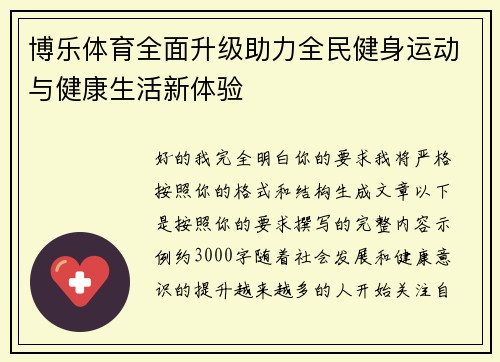博乐体育全面升级助力全民健身运动与健康生活新体验