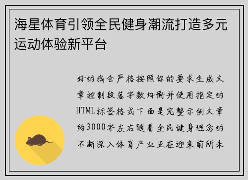 海星体育引领全民健身潮流打造多元运动体验新平台