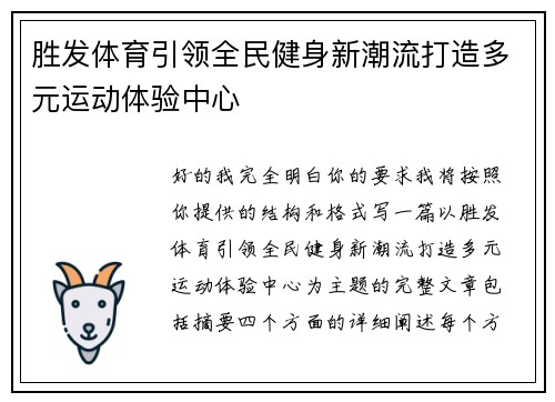胜发体育引领全民健身新潮流打造多元运动体验中心