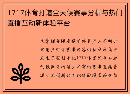 1717体育打造全天候赛事分析与热门直播互动新体验平台