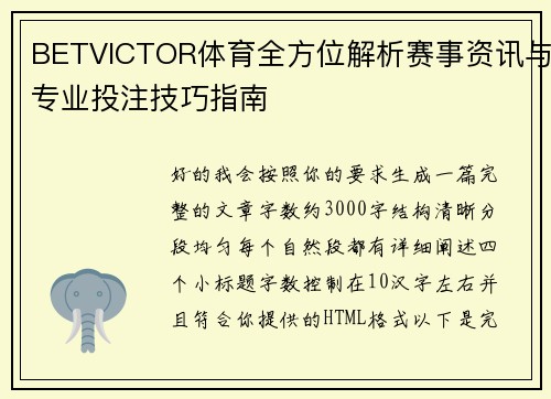 BETVICTOR体育全方位解析赛事资讯与专业投注技巧指南 BETVICTOR体育全方位解析赛事资讯与专业投注技巧指南