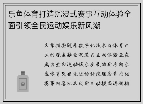 乐鱼体育打造沉浸式赛事互动体验全面引领全民运动娱乐新风潮 乐鱼体育打造沉浸式赛事互动体验全面引领全民运动娱乐新风潮