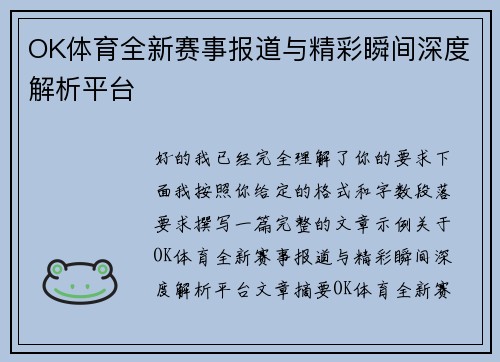 OK体育全新赛事报道与精彩瞬间深度解析平台 OK体育全新赛事报道与精彩瞬间深度解析平台