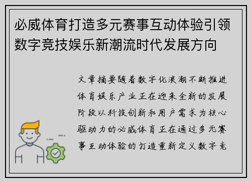 必威体育打造多元赛事互动体验引领数字竞技娱乐新潮流时代发展方向
