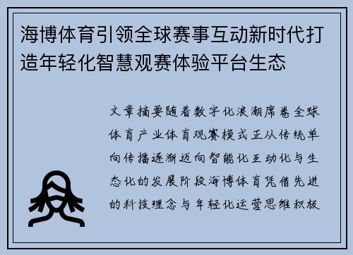 海博体育引领全球赛事互动新时代打造年轻化智慧观赛体验平台生态 海博体育引领全球赛事互动新时代打造年轻化智慧观赛体验平台生态