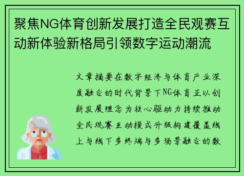 聚焦NG体育创新发展打造全民观赛互动新体验新格局引领数字运动潮流