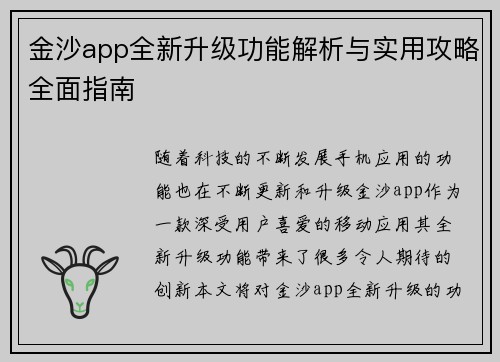 金沙app全新升级功能解析与实用攻略全面指南