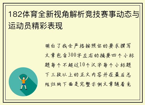 182体育全新视角解析竞技赛事动态与运动员精彩表现