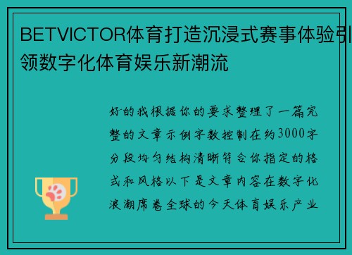 BETVICTOR体育打造沉浸式赛事体验引领数字化体育娱乐新潮流 BETVICTOR体育打造沉浸式赛事体验引领数字化体育娱乐新潮流