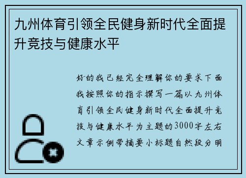 九州体育引领全民健身新时代全面提升竞技与健康水平 九州体育引领全民健身新时代全面提升竞技与健康水平