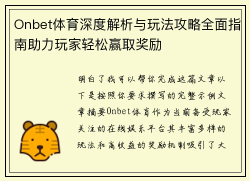 Onbet体育深度解析与玩法攻略全面指南助力玩家轻松赢取奖励 Onbet体育深度解析与玩法攻略全面指南助力玩家轻松赢取奖励