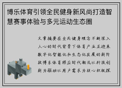 博乐体育引领全民健身新风尚打造智慧赛事体验与多元运动生态圈