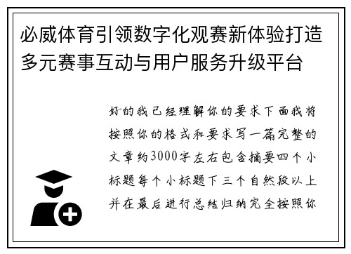必威体育引领数字化观赛新体验打造多元赛事互动与用户服务升级平台