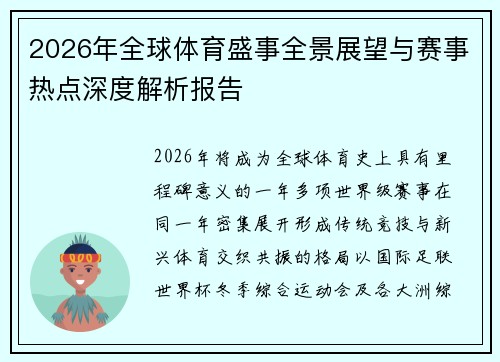2026年全球体育盛事全景展望与赛事热点深度解析报告