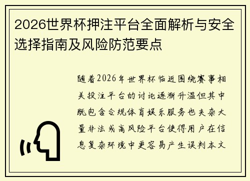 2026世界杯押注平台全面解析与安全选择指南及风险防范要点 2026世界杯押注平台全面解析与安全选择指南及风险防范要点